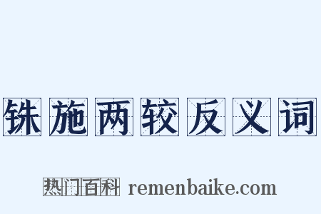铢施两较反义词是什么意思的图片